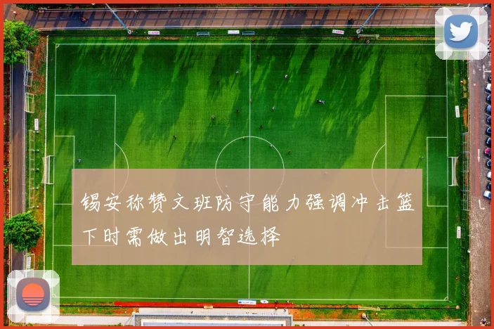 锡安称赞文班防守能力强调冲击篮下时需做出明智选择