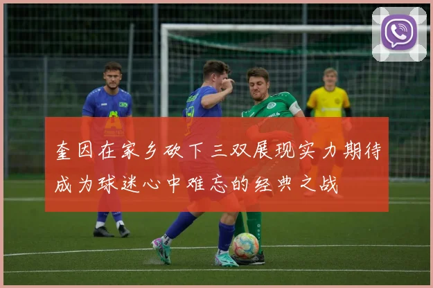 奎因在家乡砍下三双展现实力期待成为球迷心中难忘的经典之战