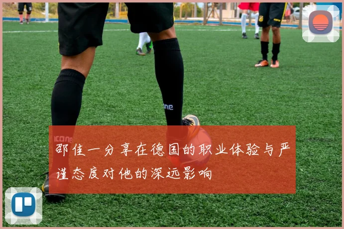 邵佳一分享在德国的职业体验与严谨态度对他的深远影响