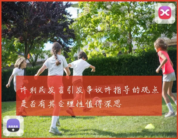许利民发言引发争议许指导的观点是否有其合理性值得深思