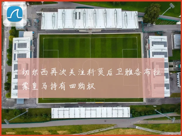 切尔西再次关注科莫后卫雅各布拉蒙皇马持有回购权