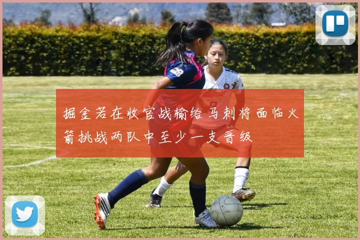 掘金若在收官战输给马刺将面临火箭挑战两队中至少一支晋级