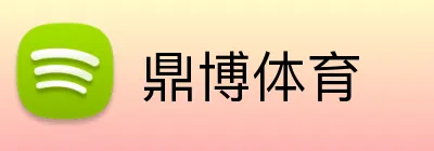 鼎博体育 Logo